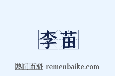 李苗是什么意思的图片